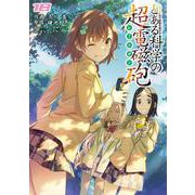 とある魔術の禁書目録外伝 とある科学の超電磁砲（１８）<18>(電撃コミックス) [コミック]