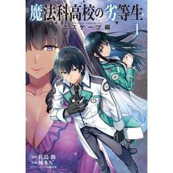 魔法科高校の劣等生　エスケープ編１<1>(電撃コミックスＮＥＸＴ) [コミック]