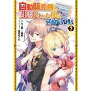 自動販売機に生まれ変わった俺は迷宮を彷徨う２<2>(電撃コミックスＮＥＸＴ) [コミック]