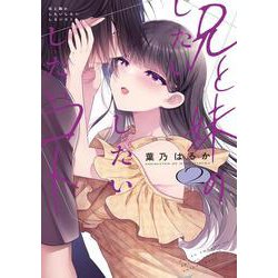 兄と妹のしたいしたいしたいコト ２<2>(電撃コミックスＮＥＸＴ) [コミック]
