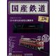 隔週刊 国産鉄道コレクション 2023年 3/1号 (236) [雑誌]