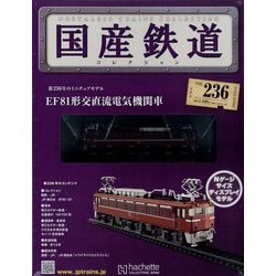 隔週刊 国産鉄道コレクション 2023年 3/1号 (236) [雑誌]