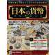 日本の貨幣コレクション 2023年 2/22号 (285) [雑誌]