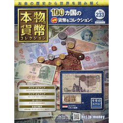 本物の貨幣コレクション 2023年 2/22号 (233) [雑誌]