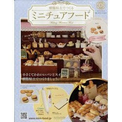 ミニチュアフード 2023年 2/22号 (208) [雑誌]