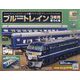 ブルートレイン3車両をつくる 2023年 2/22号 (123) [雑誌]