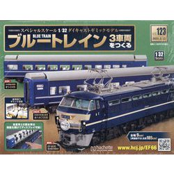 ブルートレイン3車両をつくる 2023年 2/22号 (123) [雑誌]