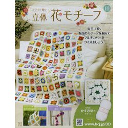かぎ針で編む立体花モチーフ 2023年 2/22号 (111) [雑誌]