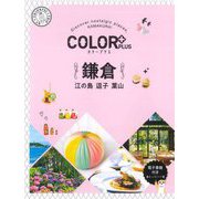鎌倉―江の島 逗子 葉山 2版 (カラープラス) [全集叢書]