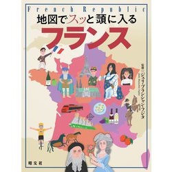 地図でスッと頭に入るフランス [単行本]