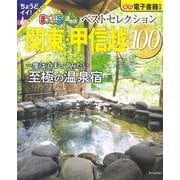 おとなの温泉宿ベストセレクション100 関東・甲信越(まっぷるマガジン) [ムックその他]