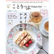 ことりっぷマガジン Vol.36 2023春(ことりっぷムック) [ムックその他]