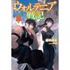 ウォルテニア戦記〈24〉(HJ NOVELS) [単行本]