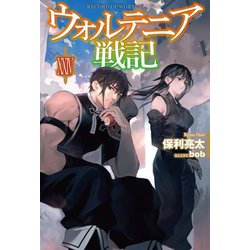 ウォルテニア戦記〈24〉(HJ NOVELS) [単行本]