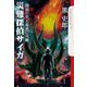 災難探偵サイガ(クトゥルー・ミュトス・ファイルズ) [単行本]