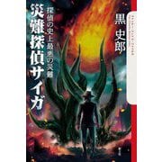災難探偵サイガ(クトゥルー・ミュトス・ファイルズ) [単行本]