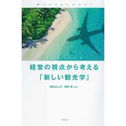 経営の視点から考える「新しい観光学」 [単行本]