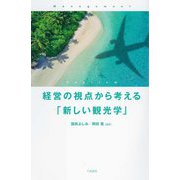 経営の視点から考える「新しい観光学」 [単行本]