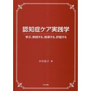 認知症ケア実践学―学ぶ、実践する、指導する、評価する [単行本]
