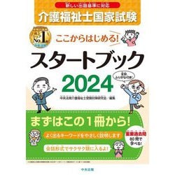 ここからはじめる!介護福祉士国家試験スタートブック〈2024〉 [単行本]