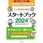 ここからはじめる!介護福祉士国家試験スタートブック〈2024〉 [単行本]