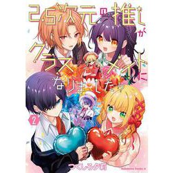 2.5次元の推しがクラスメイトになりました！？　（２）<2>(角川コミックス・エース) [コミック]