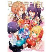 2.5次元の推しがクラスメイトになりました！？　（２）<2>(角川コミックス・エース) [コミック]