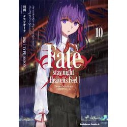 Fate/stay　night　[Heaven's　Feel]　（１０）(角川コミックス・エース) [コミック]