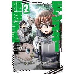 現代でモンスター駆除業者をやってたら社長が赤字をなんとかするために無理をしたせいで社員のほとんどが死んだからずっと一人で仕事をしてたら凄いことになりました　（２）<2>(角川コミックス・エース) [コミック]