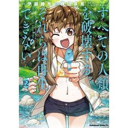 すべての人類を破壊する。それらは再生できない。　（１２）<12>(角川コミックス・エース) [コミック]