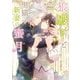 狼殿下と黒猫新妻の蜜月(角川ルビー文庫) [文庫]
