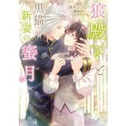 狼殿下と黒猫新妻の蜜月(角川ルビー文庫) [文庫]