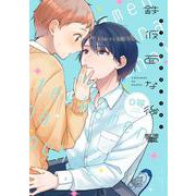 鉄仮面な後輩(あすかコミックスCL-DX) [コミック]
