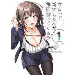 かまって新卒ちゃんが毎回誘ってくる1<1>(電撃コミックスＮＥＸＴ) [コミック]