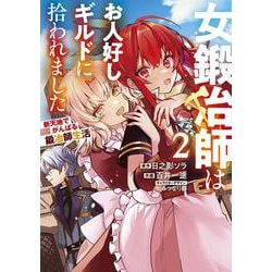 女鍛冶師はお人好しギルドに拾われました～新天地でがんばる鍛冶師生活～（２）<2>(電撃コミックスＮＥＸＴ) [コミック]