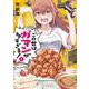 この世はガマンが多すぎる！（１）<1>(電撃コミックスＮＥＸＴ) [コミック]