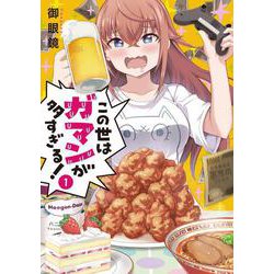 この世はガマンが多すぎる！（１）<1>(電撃コミックスＮＥＸＴ) [コミック]