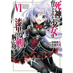 死神に育てられた少女は漆黒の剣を胸に抱く 6<6>(電撃コミックスＮＥＸＴ) [コミック]