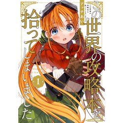 この世界の攻略本を拾ってしまいました 1<1> [コミック]
