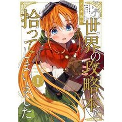 この世界の攻略本を拾ってしまいました 1<1> [コミック]