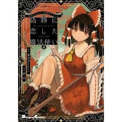 東方Project二次創作シリーズ 偽物に恋した魔法使い２<2>(電撃コミックスＥＸ) [コミック]