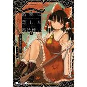 東方Project二次創作シリーズ 偽物に恋した魔法使い２<2>(電撃コミックスＥＸ) [コミック]