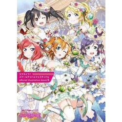 ラブライブ!スクールアイドルフェスティバルofficial illustration book〈5〉 [単行本]