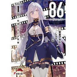 86-エイティシックス-Alter.〈1〉死神ときどき青春(電撃文庫) [文庫]