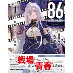 86-エイティシックス- 1-13巻＋Alter.1 86―エイティシックス―Ep.13 ─ディア・ハンター─ | 86