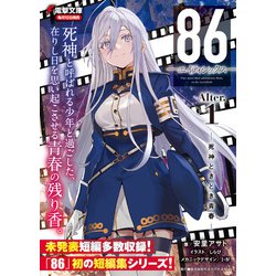 ヨドバシ.com - 86-エイティシックス-Alter.〈1〉死神ときどき青春(電撃文庫) [文庫] 通販【全品無料配達】