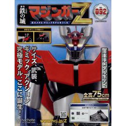 マジンガーZ 2023年 3/1号 (92) [雑誌]