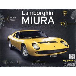 ランボルギーニミウラをつくる 2023年 2/22号 (79) [雑誌]