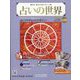 占いの世界 改訂版 2023年 2/22号 (58) [雑誌]
