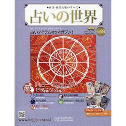 占いの世界 改訂版 2023年 2/22号 (58) [雑誌]